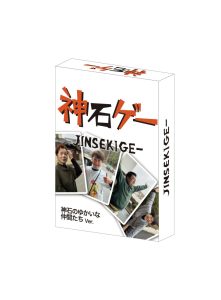 神石高原町民を神経衰弱に！